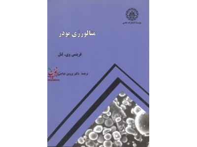 متالورژی پودر فریتس وی. لنل با ترجمه ی پروین عباچی انتشارات دانشگاه صنعتی شریف